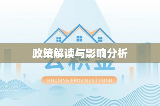 口湖政策解读与影响分析