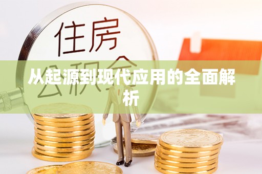 口湖从起源到现代应用的全面解析