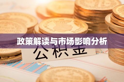 口湖政策解读与市场影响分析
