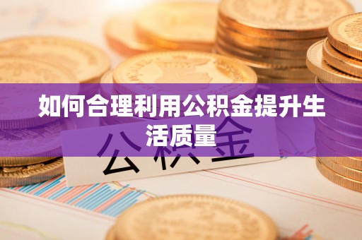 口湖如何合理利用公积金提升生活质量