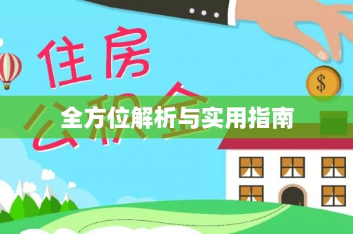 口湖全方位解析与实用指南