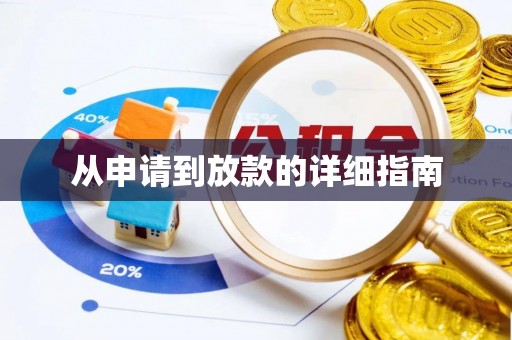 口湖从申请到放款的详细指南