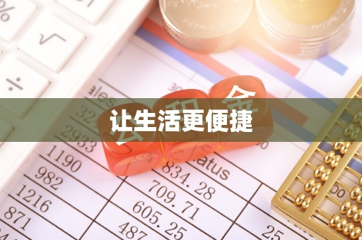 口湖让生活更便捷
