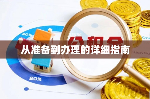 口湖从准备到办理的详细指南