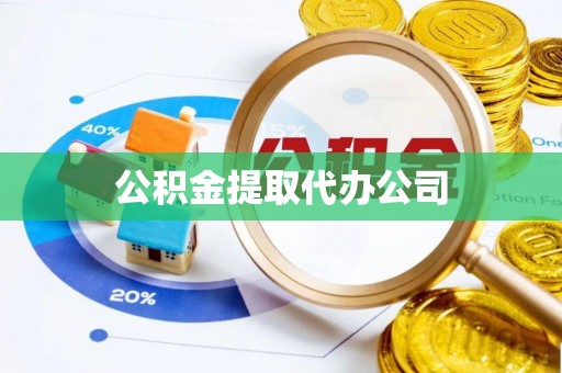口湖公积金提取代办公司