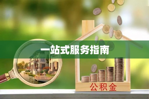 口湖一站式服务指南