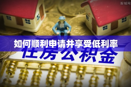 口湖如何顺利申请并享受低利率