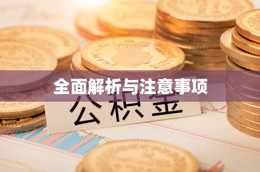 口湖全面解析与注意事项
