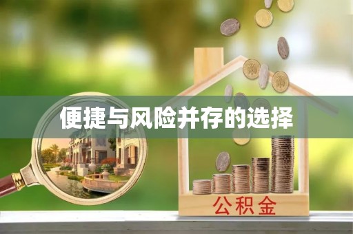 口湖便捷与风险并存的选择