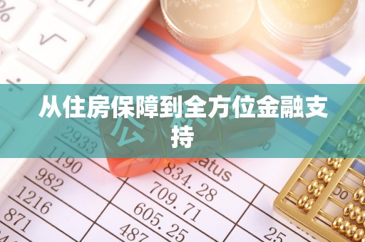 口湖从住房保障到全方位金融支持