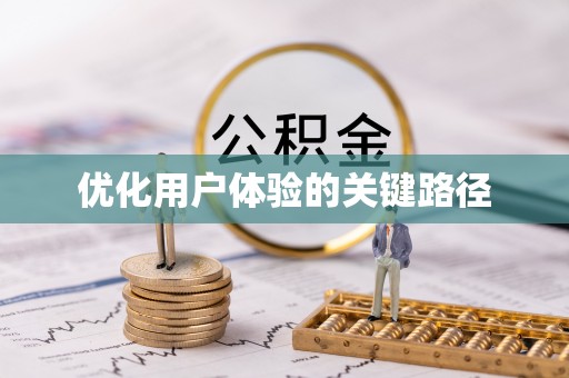 口湖优化用户体验的关键路径