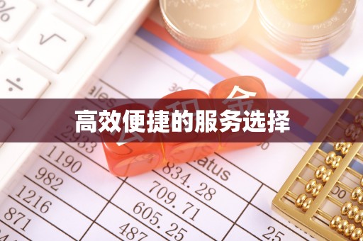 口湖高效便捷的服务选择