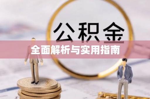 口湖全面解析与实用指南