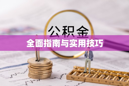 口湖全面指南与实用技巧