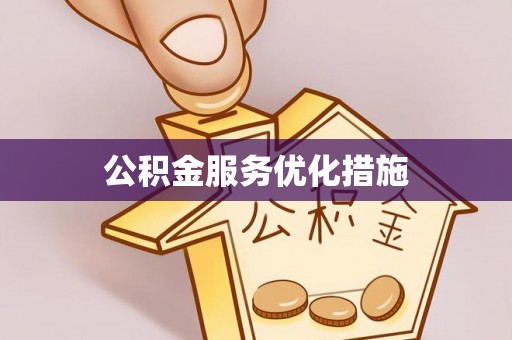 口湖公积金服务优化措施