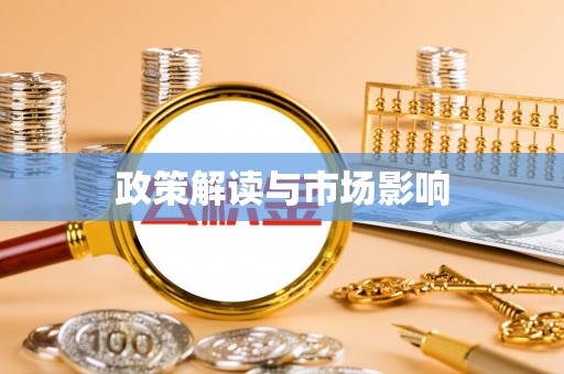 口湖政策解读与市场影响
