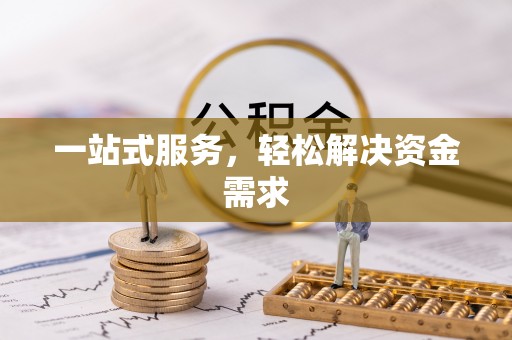 口湖一站式服务，轻松解决资金需求