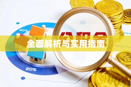 口湖全面解析与实用指南
