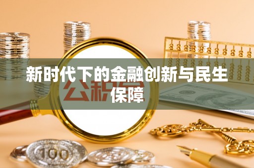 口湖新时代下的金融创新与民生保障