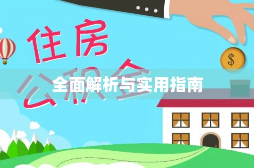 口湖全面解析与实用指南