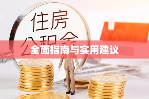 口湖全面指南与实用建议