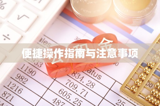 口湖便捷操作指南与注意事项