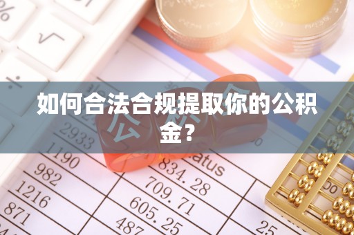 口湖如何合法合规提取你的公积金？