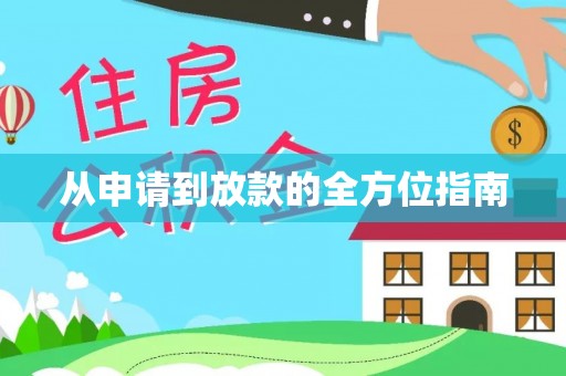 口湖从申请到放款的全方位指南