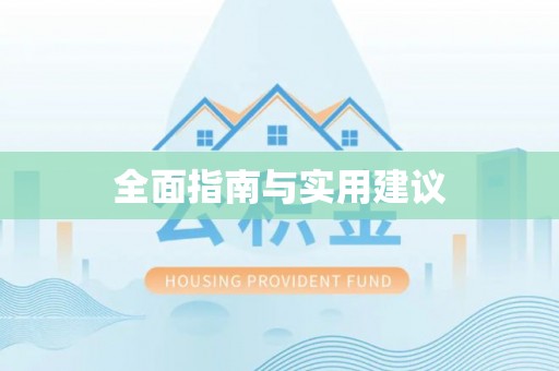 口湖全面指南与实用建议