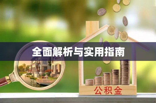 口湖全面解析与实用指南