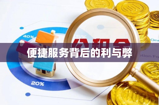 口湖便捷服务背后的利与弊
