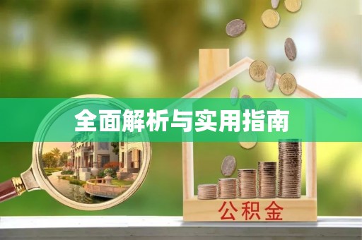口湖全面解析与实用指南