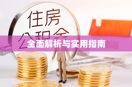 口湖全面解析与实用指南