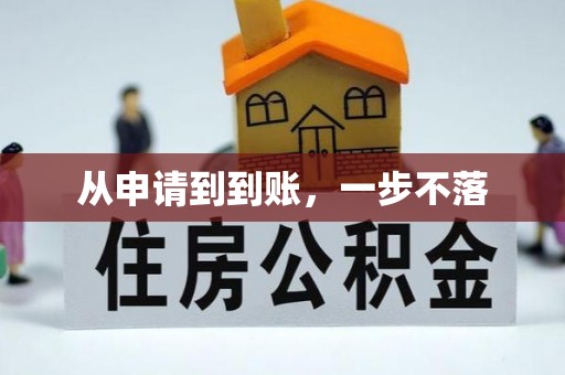 口湖从申请到到账，一步不落