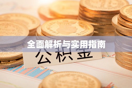 口湖全面解析与实用指南